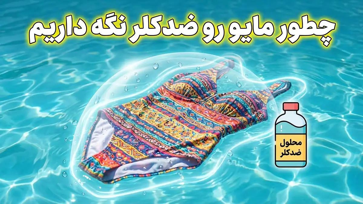 چطور مایو رو ضدکلر نگه داریم