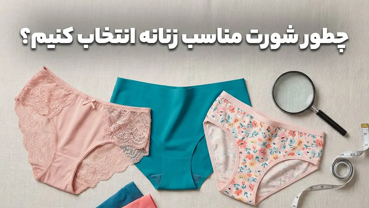 چطور شورت مناسب انتخاب کنیم