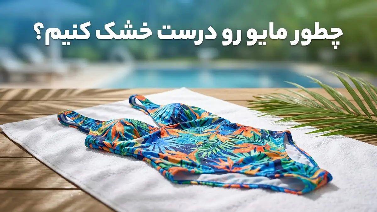 چطور مایو رو درست خشک کنیم