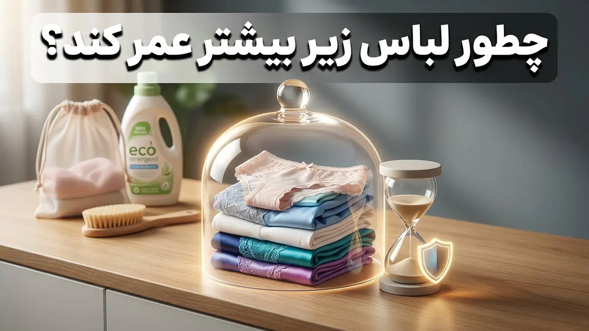 چطور لباس زیر بیشتر عمر کند