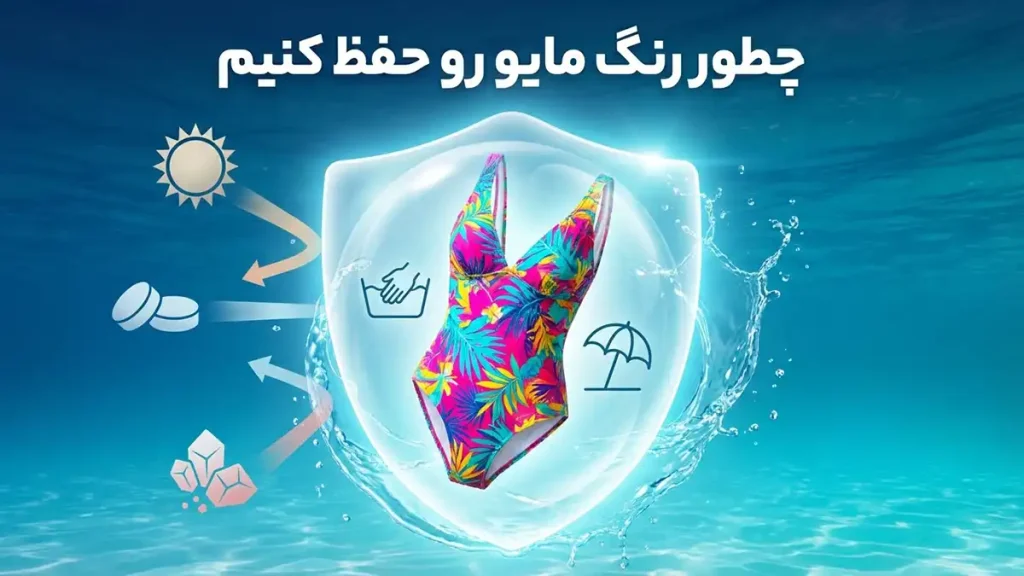 چطور رنگ مایو رو حفظ کنیم
