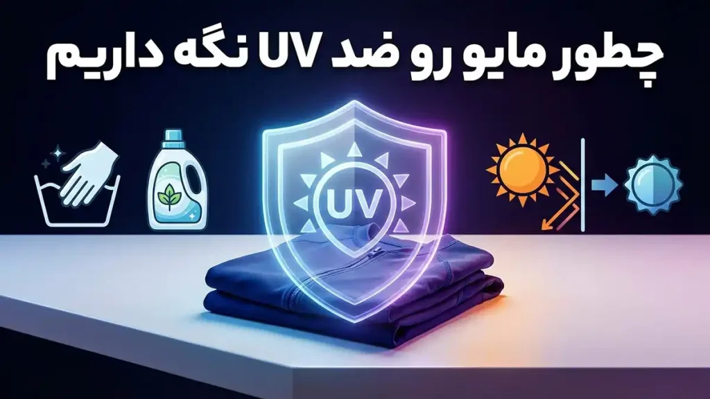 چطور مایو رو ضد UV نگه داریم
