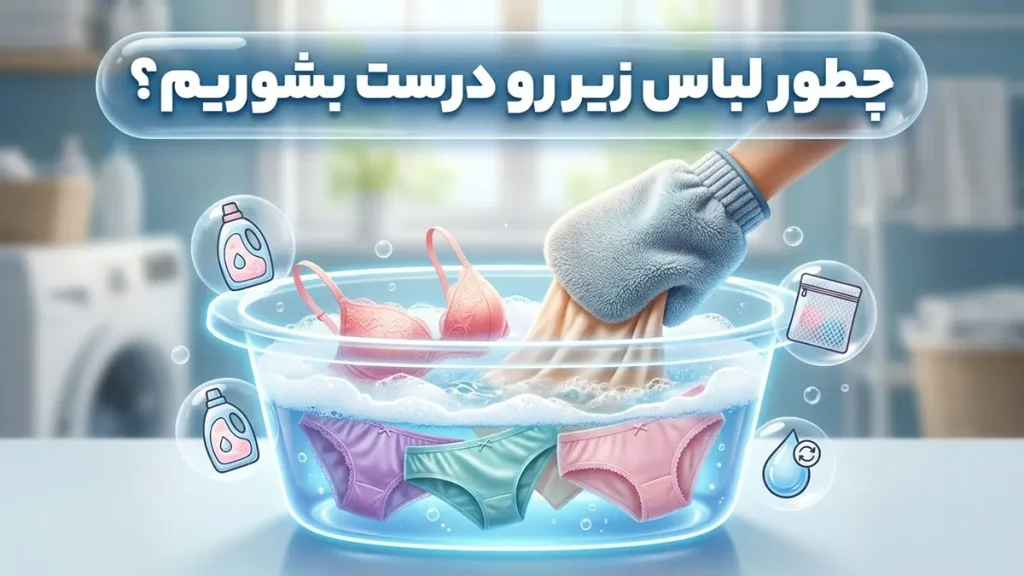 چطور لباس زیر رو درست بشوریم