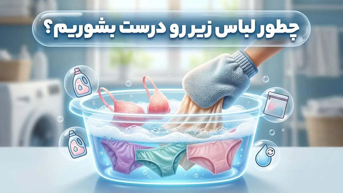 چطور لباس زیر رو درست بشوریم