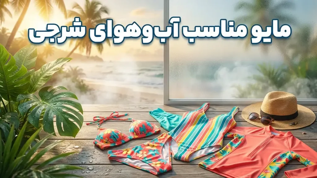 مایو مناسب آب‌وهوای شرجی