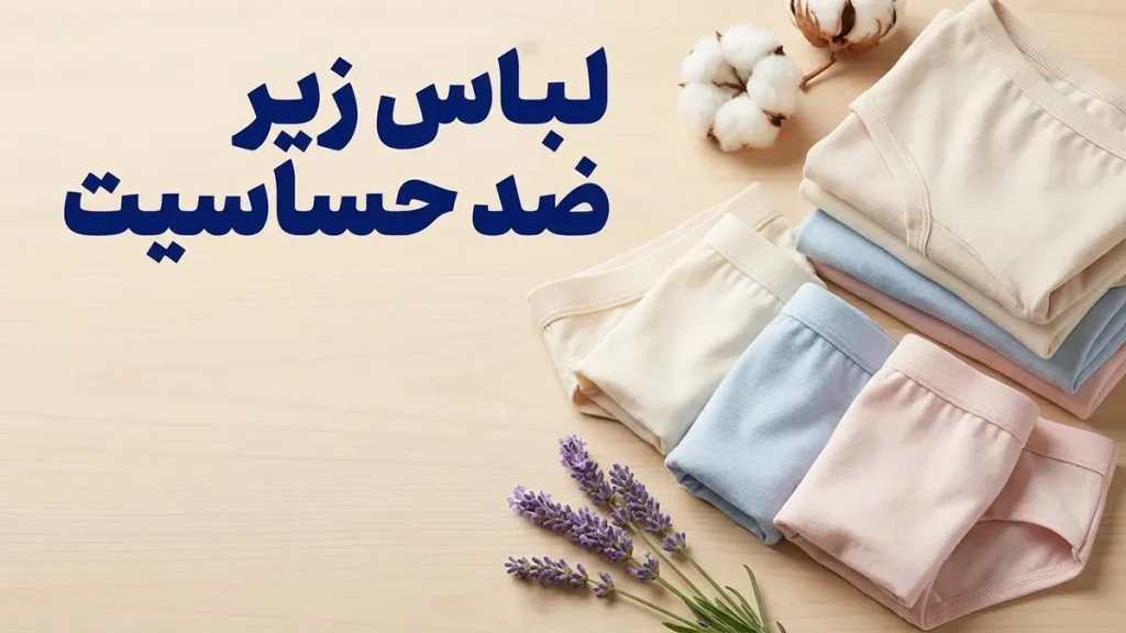 لباس زیر ضد حساسیت