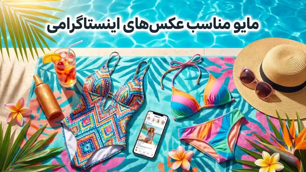 مایو مناسب عکس‌های اینستاگرامی