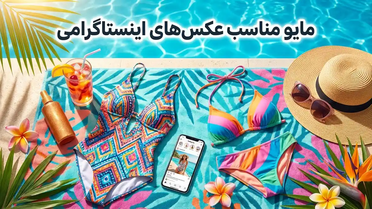 مایو مناسب عکس‌های اینستاگرامی