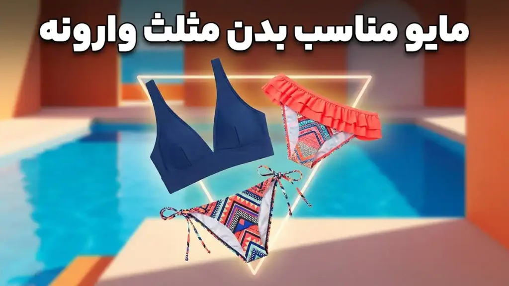 مایو مناسب بدن مثلث وارونه