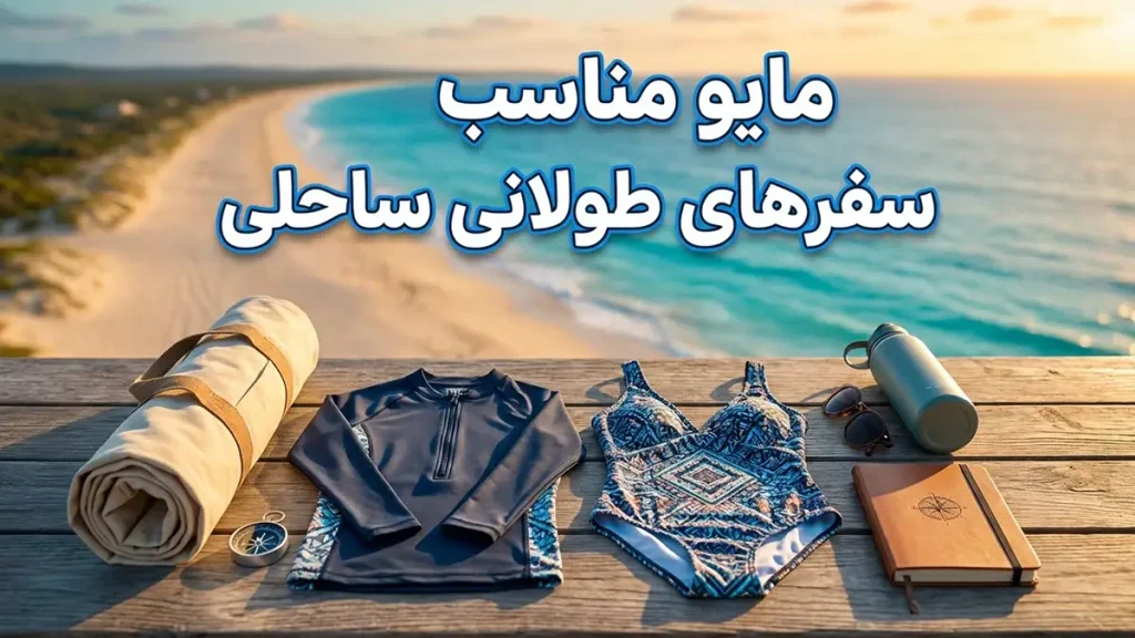 مایو مناسب سفرهای طولانی ساحلی