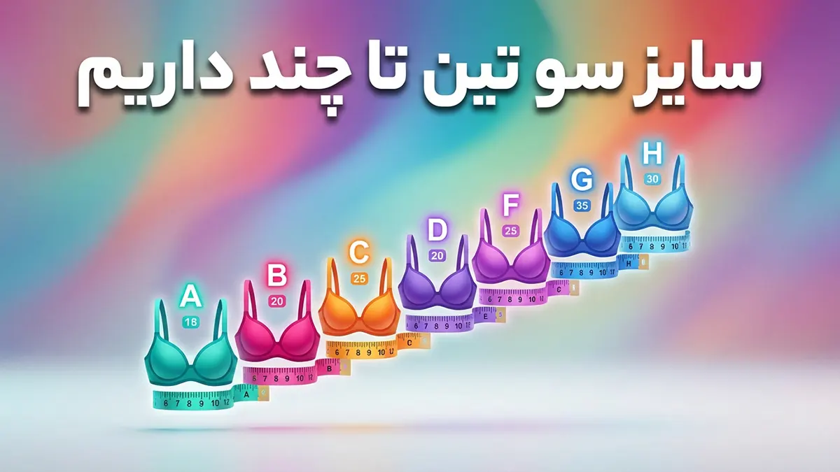 سایز سوتین تا چند داریم