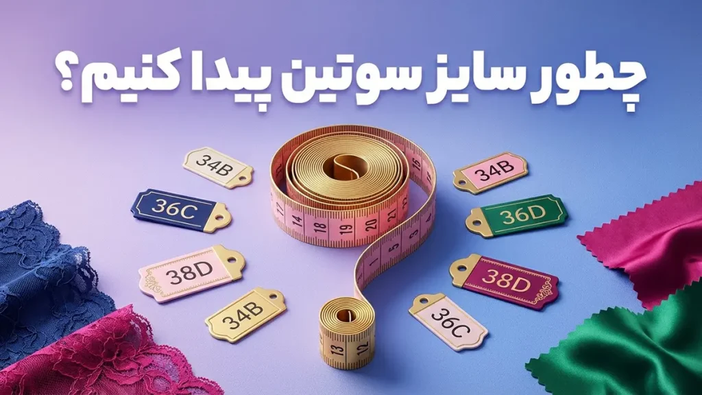 چطور سایز سوتین پیدا کنیم