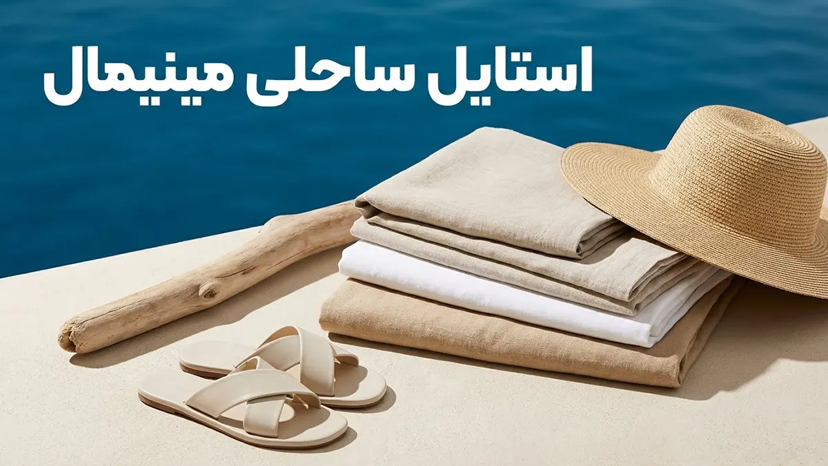 استایل ساحلی مینیمال