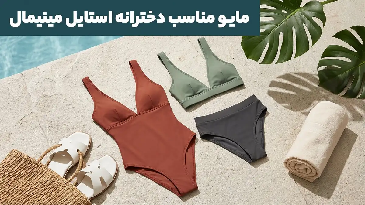 مایو مناسب دخترانه استایل مینیمال