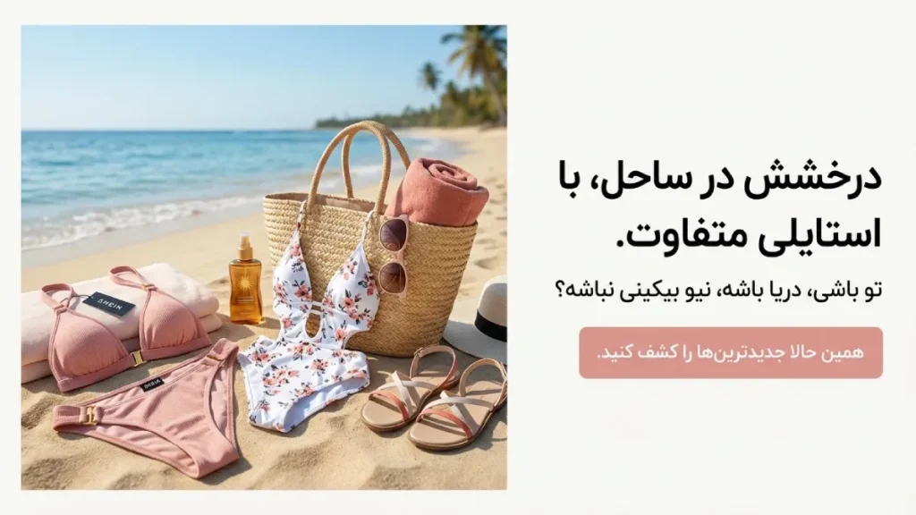 نیو بیکینی - خرید مایو زنانه و دخترانه شین ایران خرید مایو زنانه و دخترانه نیو بیکینی