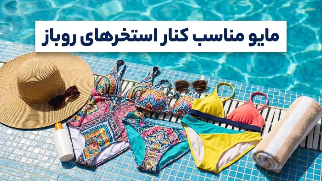 مایو مناسب کنار استخرهای روباز