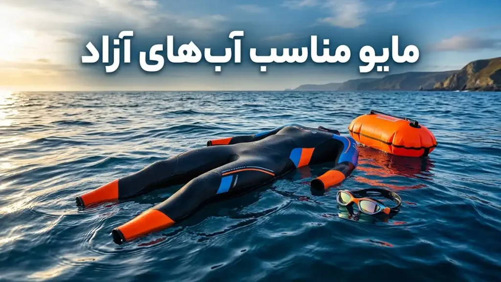 مایو مناسب آبهای آزاد