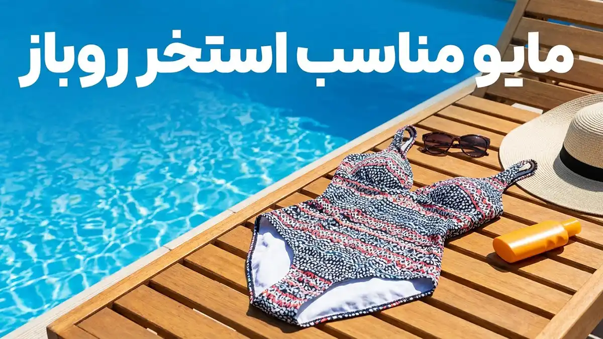 مایو مناسب استخر روباز