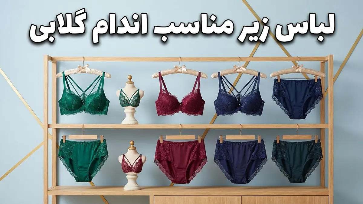 لباس زیر مناسب اندام گلابی