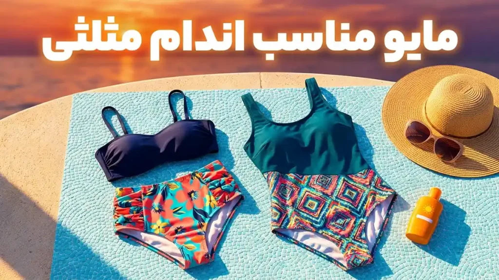 مایو مناسب اندام مثلثی
