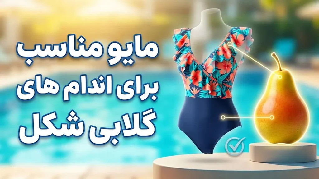 مایو مناسب اندام گلابی شکل