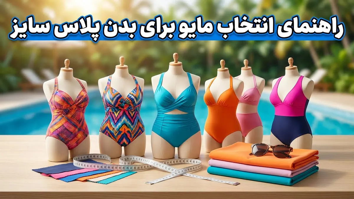 راهنمای انتخاب مایو برای بدن پلاس سایز