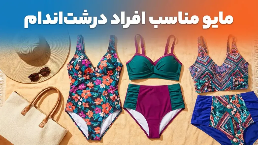 مایو مناسب افراد درشت‌اندام