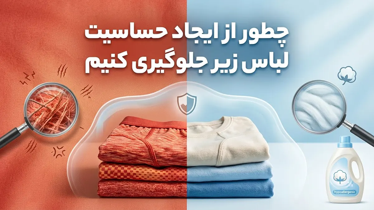 چطور از ایجاد حساسیت لباس زیر جلوگیری کنیم