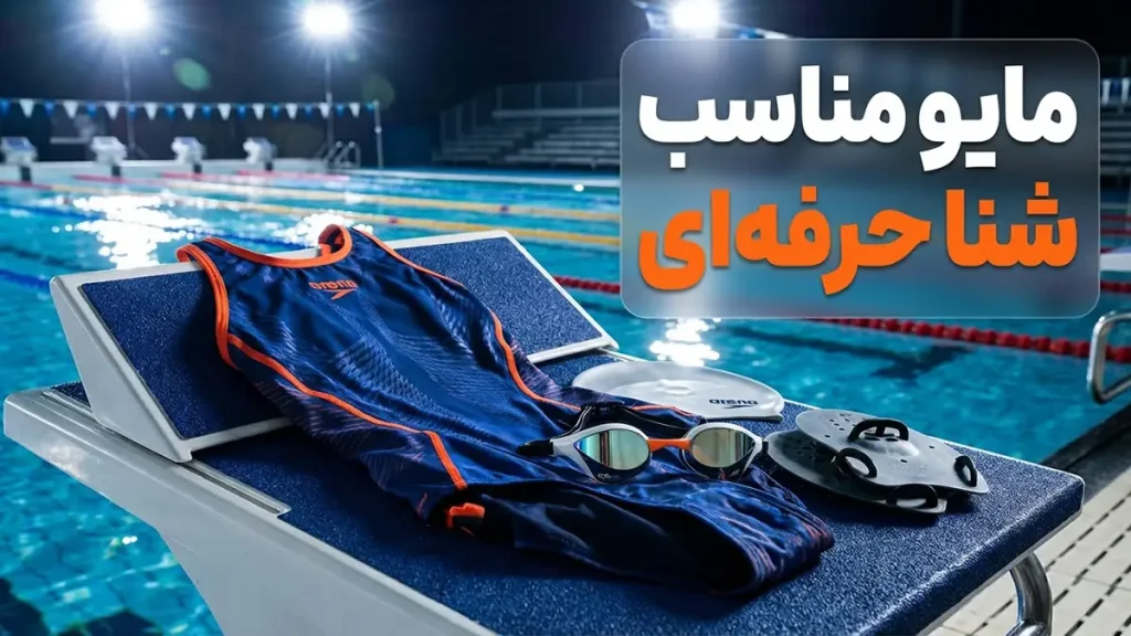 مایو مناسب شنا حرفه‌ای