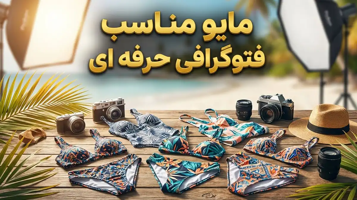 مایو مناسب فتوگرافی حرفه‌ای