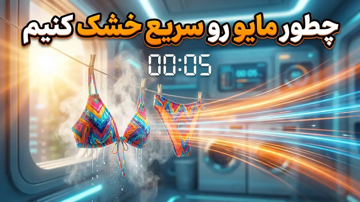 چطور مایو رو سریع خشک کنیم