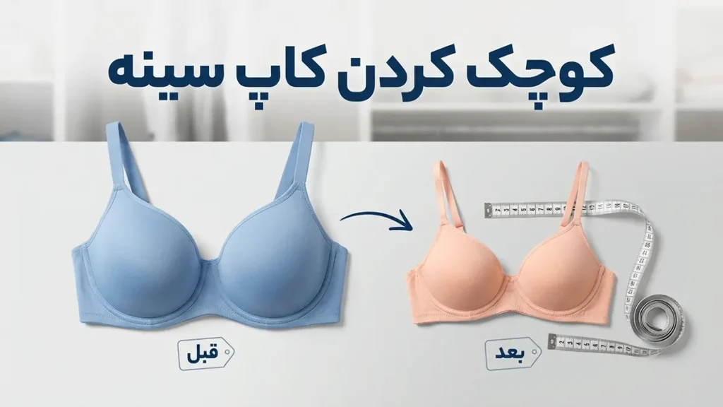 چطور کاپ سوتین را کوچک کنیم