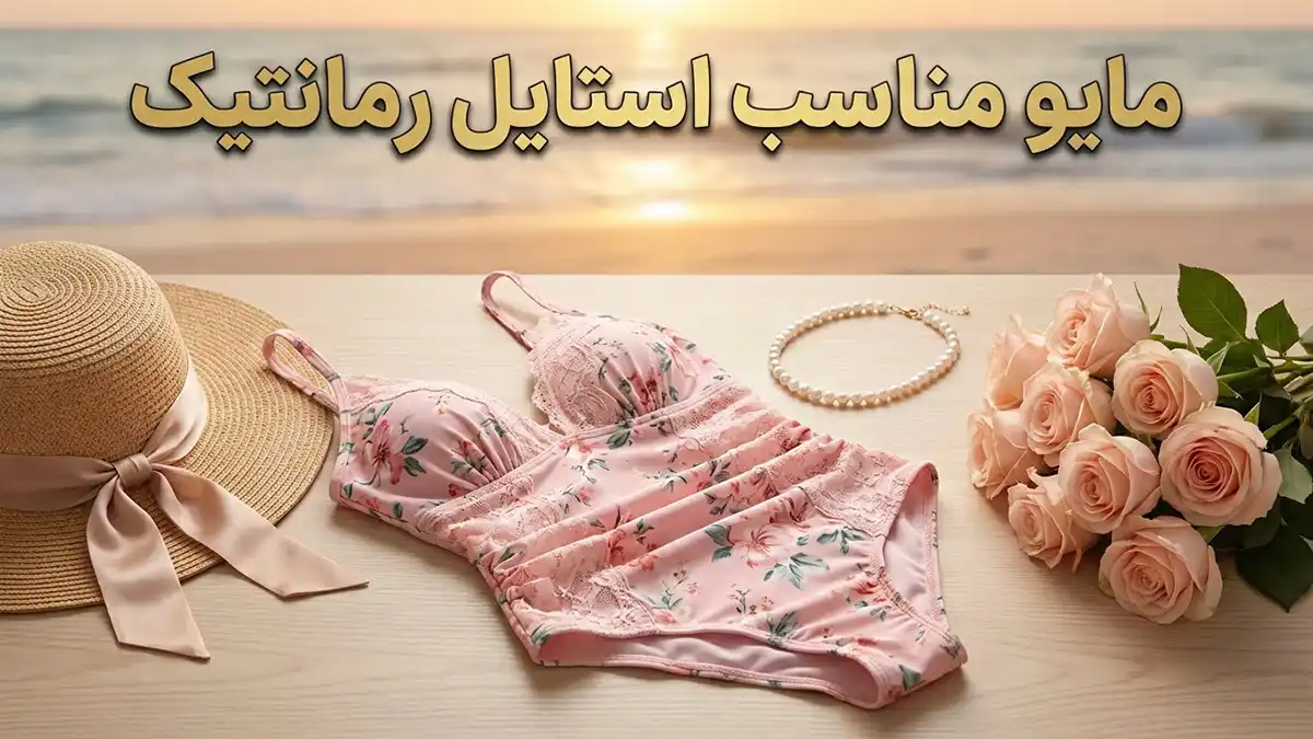 مایو مناسب استایل رمانتیک