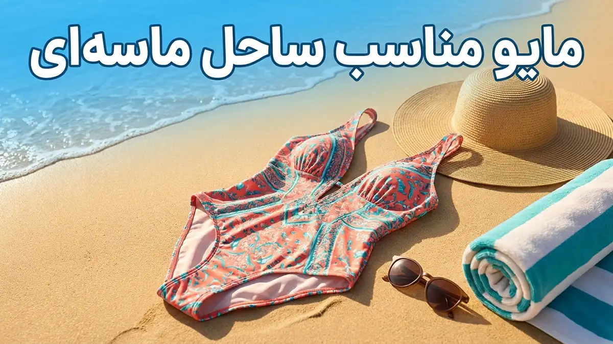 مایو مناسب ساحل ماسه‌ای
