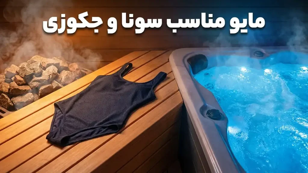 مایو مناسب سونا و جکوزی