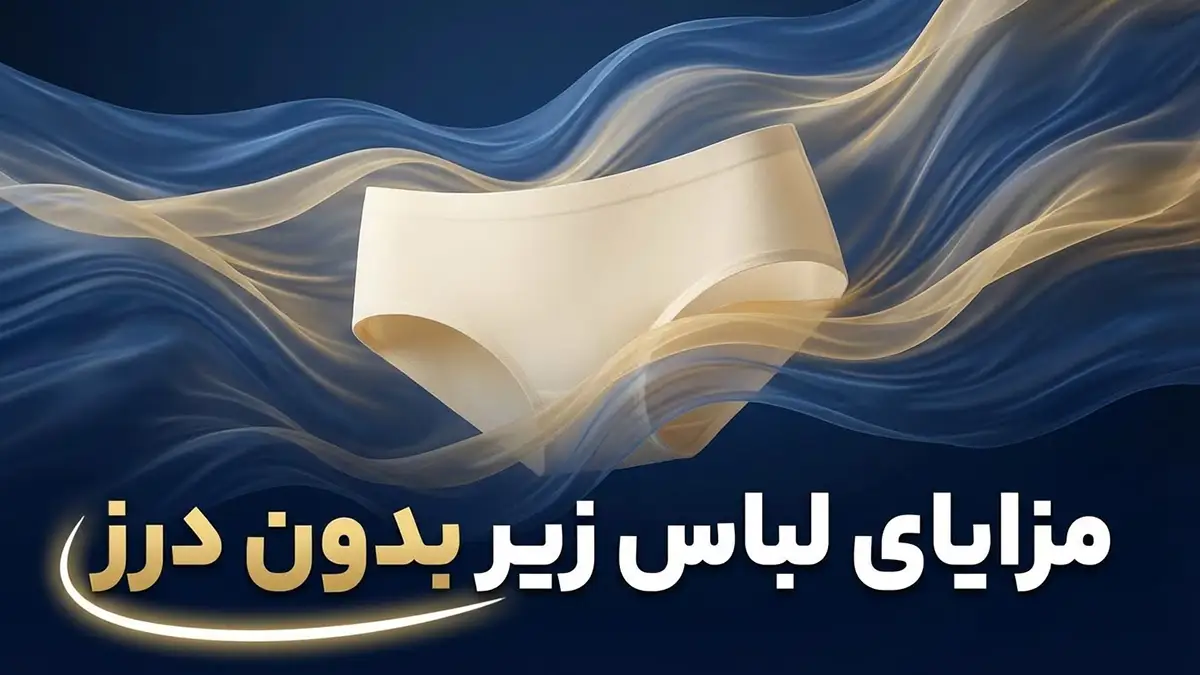 مزایای لباس زیر بدون درز