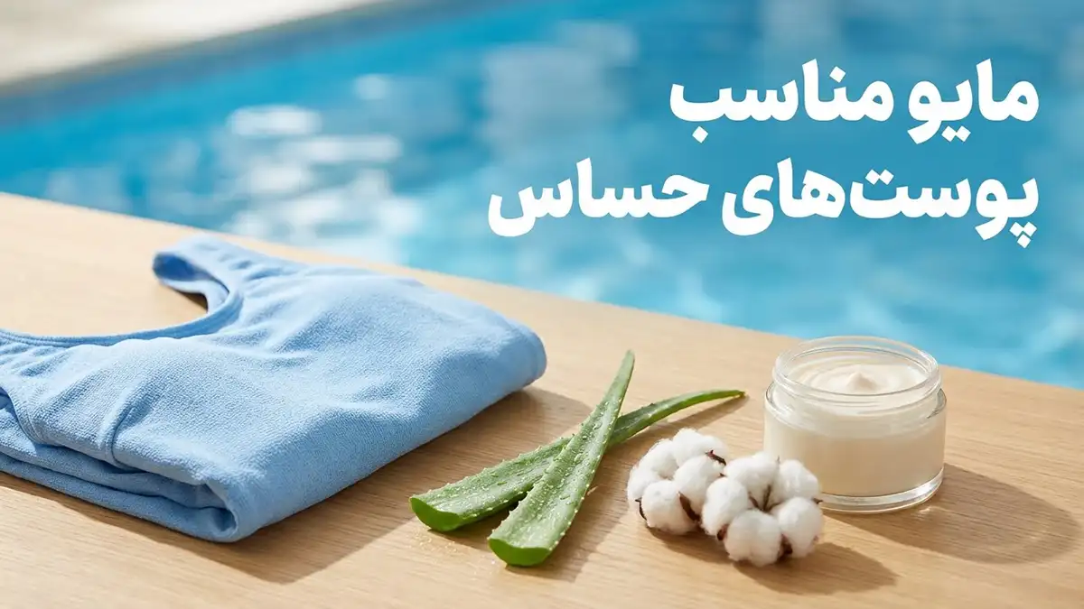 مایو مناسب پوست‌های حساس