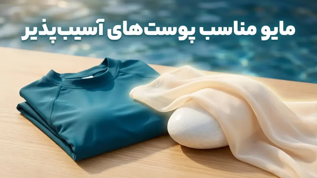 مایو مناسب پوست‌های آسیب‌پذیر