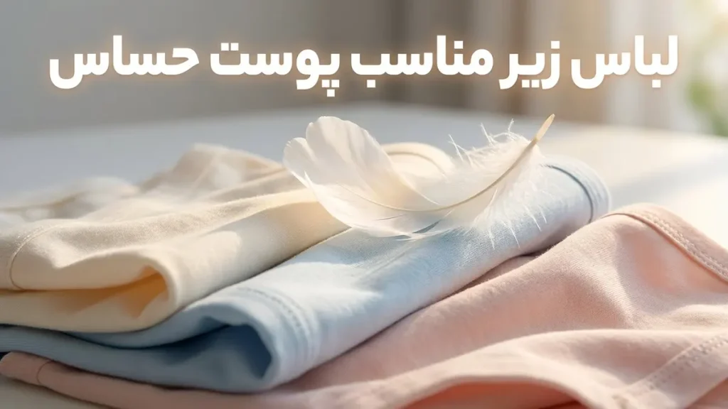 لباس زیر مناسب پوست حساس
