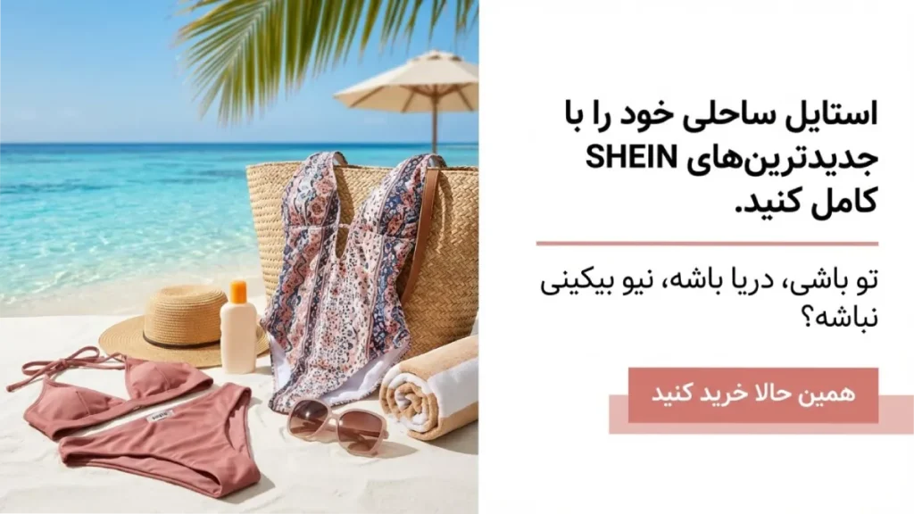 نیو بیکینی - خرید مایو زنانه و دخترانه شین ایران خرید مایو برند SHEIN