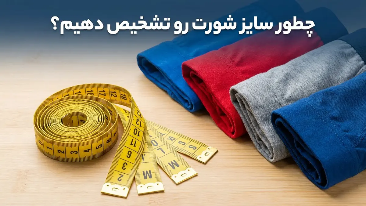 چطور سایز شورت رو تشخیص دهیم