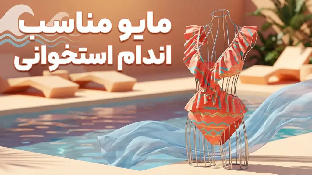 مایو مناسب اندام استخوانی