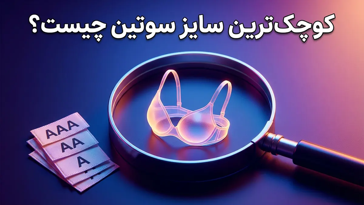 کوچکترین سایز سوتین چیست