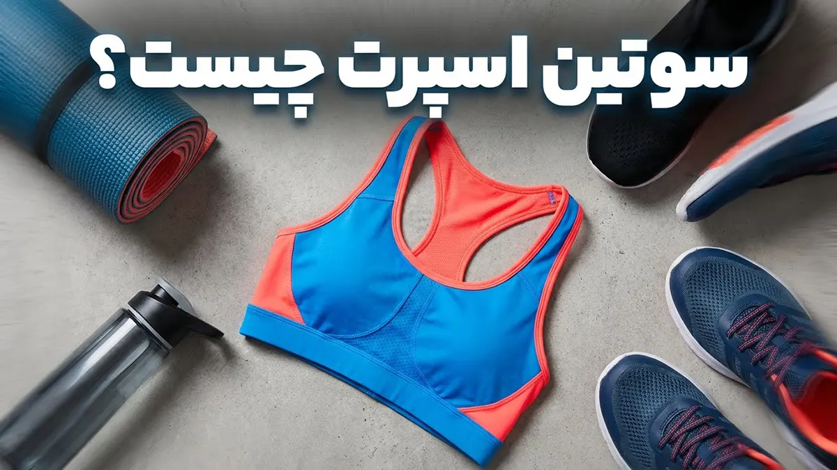 سوتین اسپرت چیست