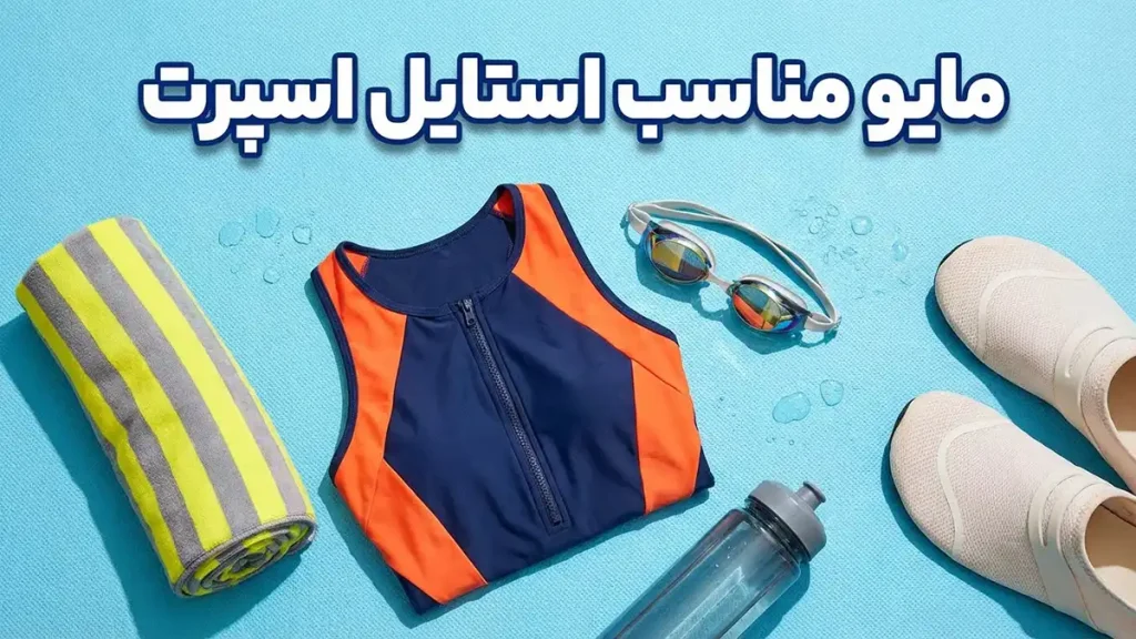 مایو مناسب استایل اسپرت
