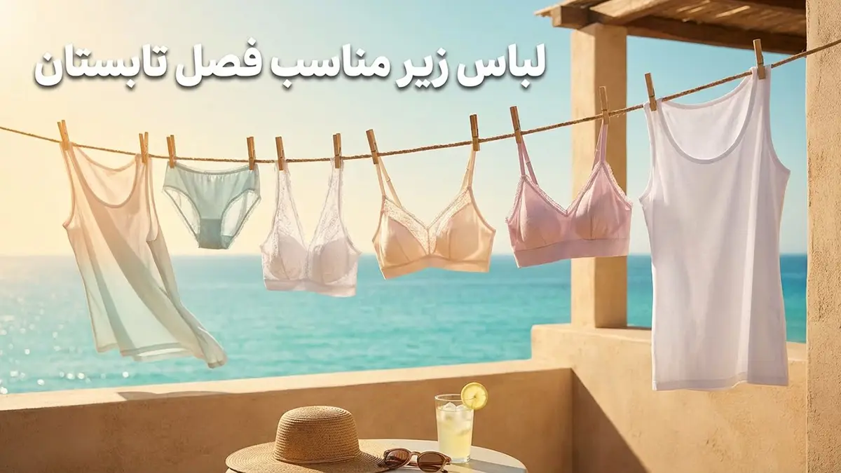 لباس زیر مناسب فصل تابستان