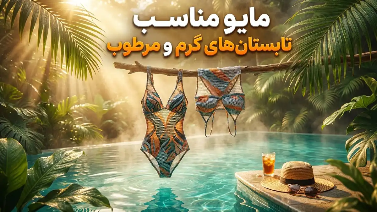 مایو مناسب تابستان‌های گرم و مرطوب