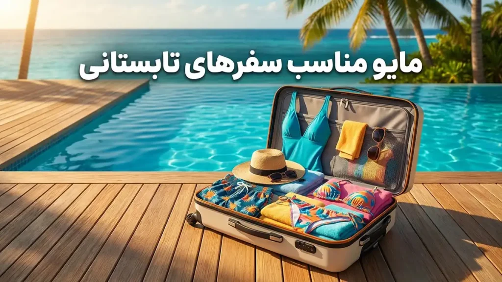 مایو مناسب سفرهای تابستانی