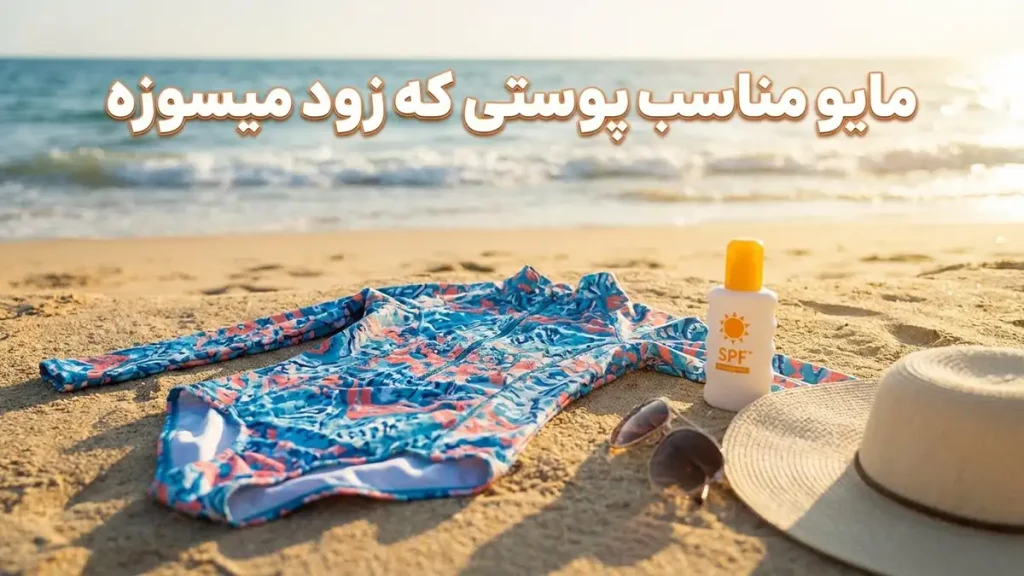 مایو مناسب پوستی که زود میسوزه