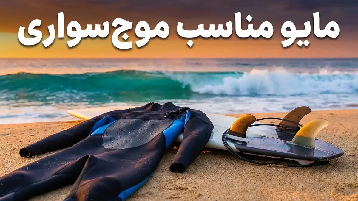 مایو مناسب موج‌سواری